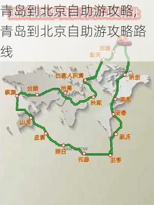 青岛到北京自助游攻略,青岛到北京自助游攻略路线-第2张图片-豌豆旅游网