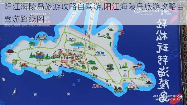 阳江海陵岛旅游攻略自驾游,阳江海陵岛旅游攻略自驾游路线图