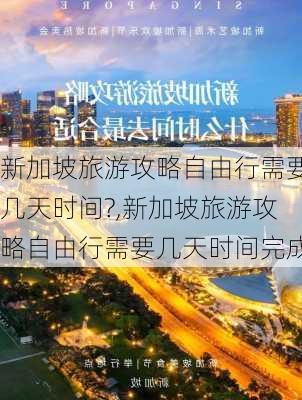 新加坡旅游攻略自由行需要几天时间?,新加坡旅游攻略自由行需要几天时间完成-第1张图片-豌豆旅游网