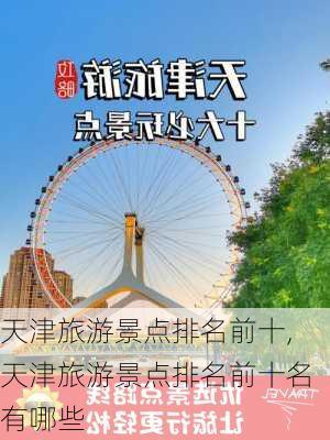 天津旅游景点排名前十,天津旅游景点排名前十名有哪些-第1张图片-豌豆旅游网