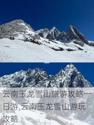 云南玉龙雪山旅游攻略一日游,云南玉龙雪山游玩攻略-第2张图片-豌豆旅游网