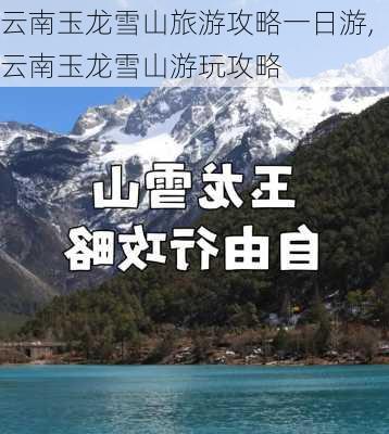 云南玉龙雪山旅游攻略一日游,云南玉龙雪山游玩攻略