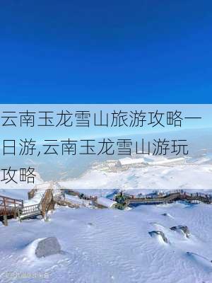 云南玉龙雪山旅游攻略一日游,云南玉龙雪山游玩攻略-第3张图片-豌豆旅游网