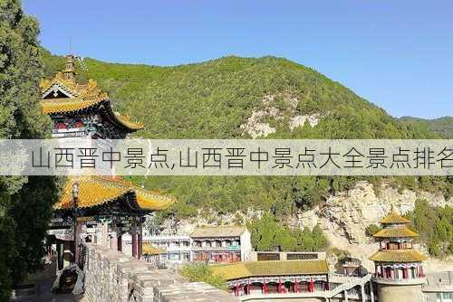 山西晋中景点,山西晋中景点大全景点排名-第3张图片-豌豆旅游网