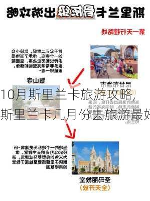 10月斯里兰卡旅游攻略,斯里兰卡几月份去旅游最好