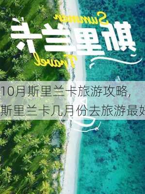 10月斯里兰卡旅游攻略,斯里兰卡几月份去旅游最好-第3张图片-豌豆旅游网