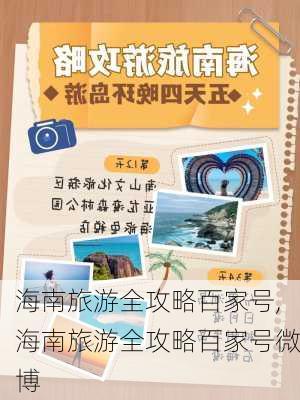 海南旅游全攻略百家号,海南旅游全攻略百家号微博-第2张图片-豌豆旅游网