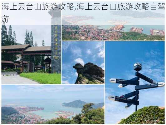 海上云台山旅游攻略,海上云台山旅游攻略自驾游