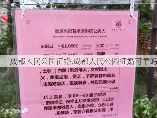 成都人民公园征婚,成都人民公园征婚可靠吗-第2张图片-豌豆旅游网