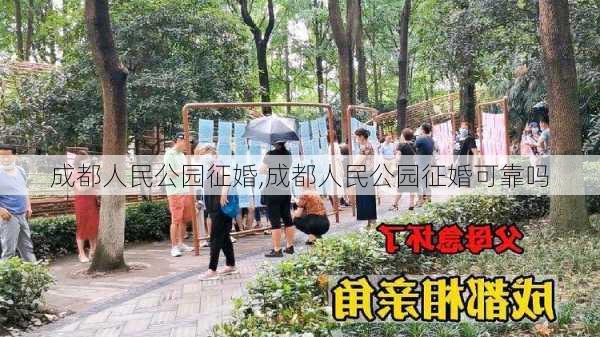 成都人民公园征婚,成都人民公园征婚可靠吗