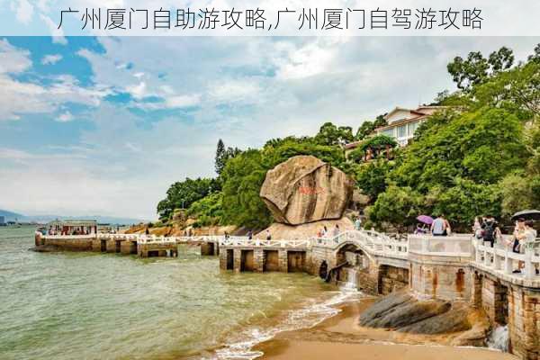 广州厦门自助游攻略,广州厦门自驾游攻略-第2张图片-豌豆旅游网