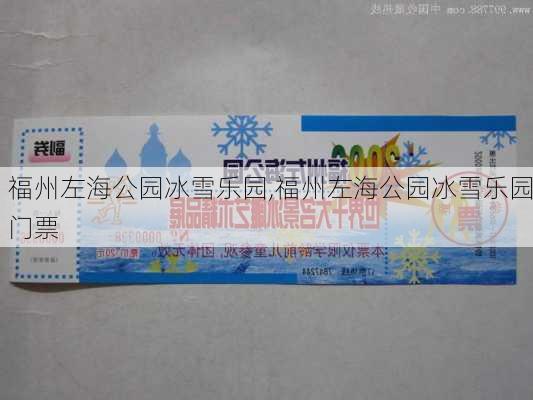 福州左海公园冰雪乐园,福州左海公园冰雪乐园门票