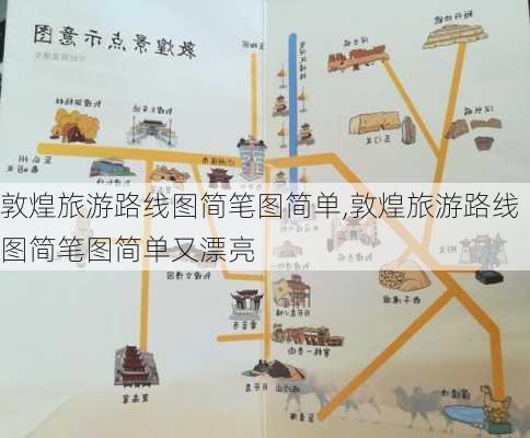 敦煌旅游路线图简笔图简单,敦煌旅游路线图简笔图简单又漂亮-第3张图片-豌豆旅游网