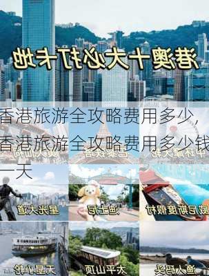 香港旅游全攻略费用多少,香港旅游全攻略费用多少钱一天-第3张图片-豌豆旅游网