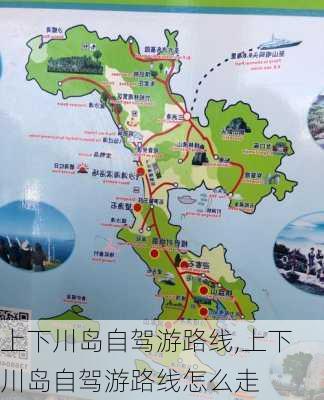 上下川岛自驾游路线,上下川岛自驾游路线怎么走-第3张图片-豌豆旅游网