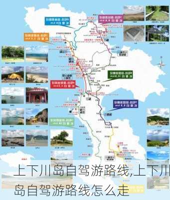 上下川岛自驾游路线,上下川岛自驾游路线怎么走-第2张图片-豌豆旅游网