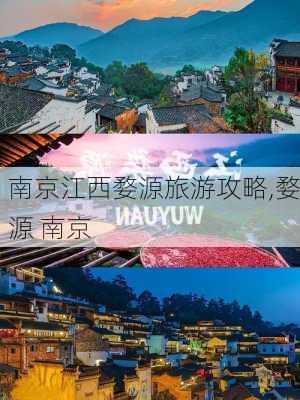 南京江西婺源旅游攻略,婺源 南京