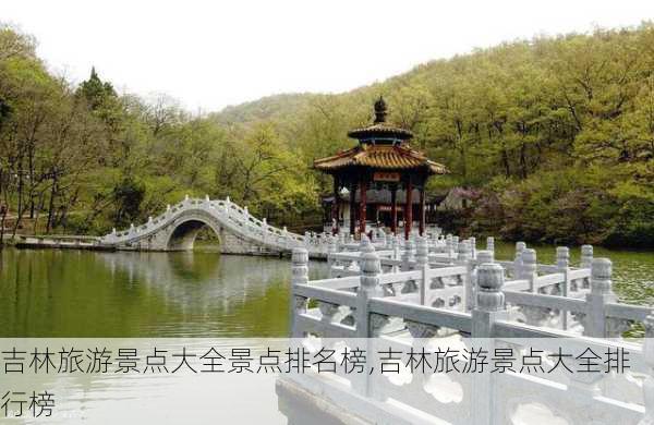 吉林旅游景点大全景点排名榜,吉林旅游景点大全排行榜-第3张图片-豌豆旅游网