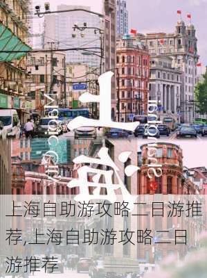 上海自助游攻略二日游推荐,上海自助游攻略二日游推荐-第3张图片-豌豆旅游网