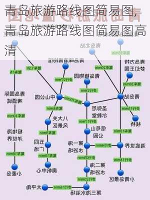 青岛旅游路线图简易图,青岛旅游路线图简易图高清-第3张图片-豌豆旅游网