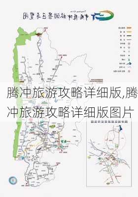 腾冲旅游攻略详细版,腾冲旅游攻略详细版图片-第3张图片-豌豆旅游网