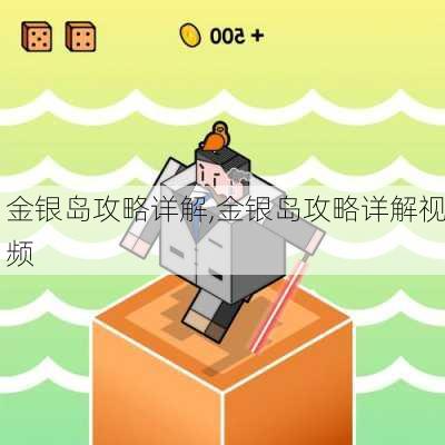 金银岛攻略详解,金银岛攻略详解视频