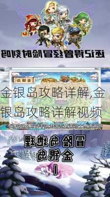 金银岛攻略详解,金银岛攻略详解视频-第3张图片-豌豆旅游网