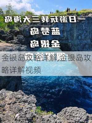 金银岛攻略详解,金银岛攻略详解视频-第2张图片-豌豆旅游网