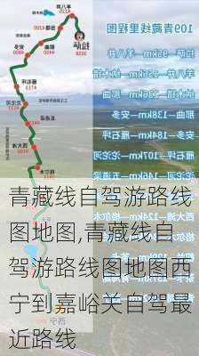 青藏线自驾游路线图地图,青藏线自驾游路线图地图西宁到嘉峪关自驾最近路线