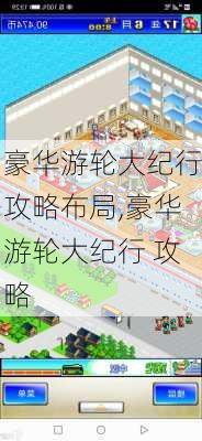 豪华游轮大纪行攻略布局,豪华游轮大纪行 攻略-第1张图片-豌豆旅游网