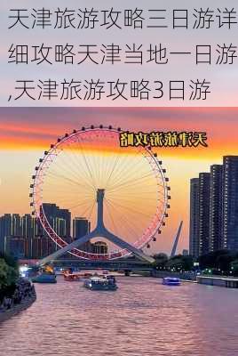 天津旅游攻略三日游详细攻略天津当地一日游,天津旅游攻略3日游-第3张图片-豌豆旅游网