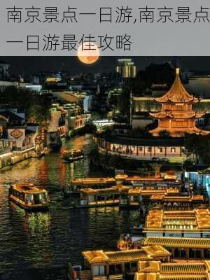 南京景点一日游,南京景点一日游最佳攻略-第2张图片-豌豆旅游网