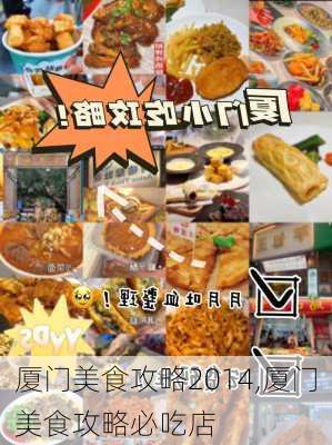 厦门美食攻略2014,厦门美食攻略必吃店-第2张图片-豌豆旅游网