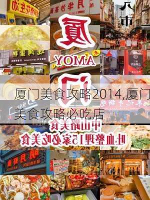 厦门美食攻略2014,厦门美食攻略必吃店-第1张图片-豌豆旅游网