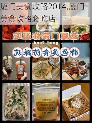 厦门美食攻略2014,厦门美食攻略必吃店-第3张图片-豌豆旅游网