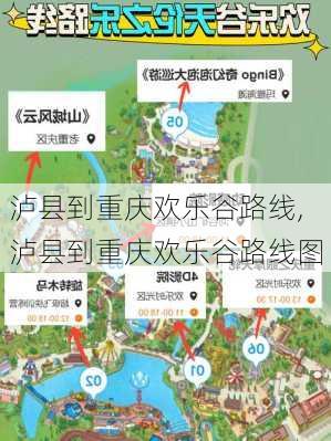 泸县到重庆欢乐谷路线,泸县到重庆欢乐谷路线图-第3张图片-豌豆旅游网