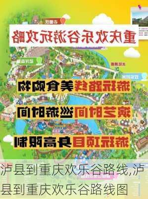 泸县到重庆欢乐谷路线,泸县到重庆欢乐谷路线图-第1张图片-豌豆旅游网