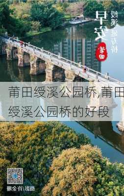 莆田绶溪公园桥,莆田绶溪公园桥的好段-第2张图片-豌豆旅游网