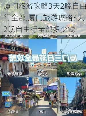 厦门旅游攻略3天2晚自由行全部,厦门旅游攻略3天2晚自由行全部多少钱