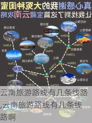 云南旅游路线有几条线路,云南旅游路线有几条线路啊