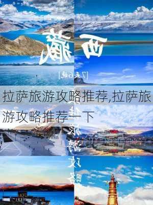 拉萨旅游攻略推荐,拉萨旅游攻略推荐一下-第3张图片-豌豆旅游网