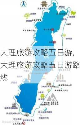 大理旅游攻略五日游,大理旅游攻略五日游路线-第3张图片-豌豆旅游网