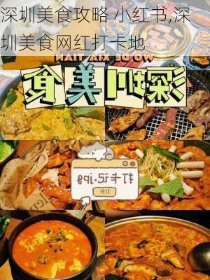 深圳美食攻略 小红书,深圳美食网红打卡地-第1张图片-豌豆旅游网