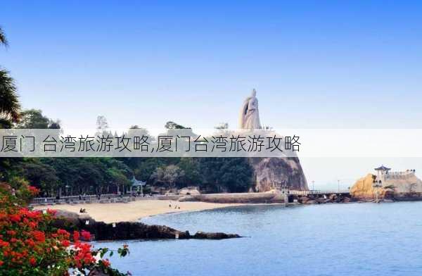 厦门 台湾旅游攻略,厦门台湾旅游攻略-第2张图片-豌豆旅游网