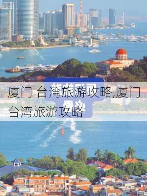 厦门 台湾旅游攻略,厦门台湾旅游攻略-第3张图片-豌豆旅游网