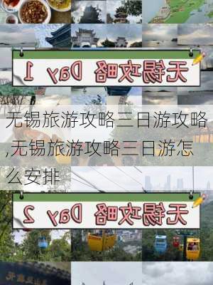 无锡旅游攻略三日游攻略,无锡旅游攻略三日游怎么安排-第2张图片-豌豆旅游网