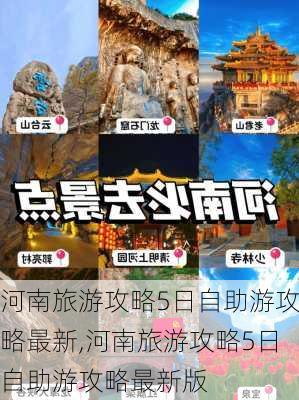 河南旅游攻略5日自助游攻略最新,河南旅游攻略5日自助游攻略最新版