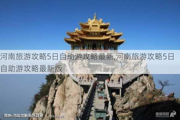 河南旅游攻略5日自助游攻略最新,河南旅游攻略5日自助游攻略最新版-第3张图片-豌豆旅游网