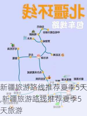 新疆旅游路线推荐夏季5天,新疆旅游路线推荐夏季5天旅游-第2张图片-豌豆旅游网