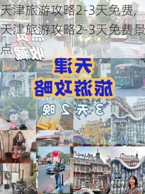 天津旅游攻略2-3天免费,天津旅游攻略2-3天免费景点-第3张图片-豌豆旅游网